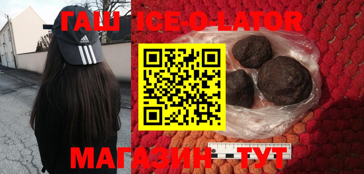 ГАШ ice o lator Карасук